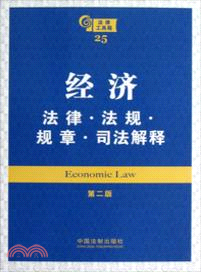 經濟法律．法規．規章．司法解釋(第二版)（簡體書）