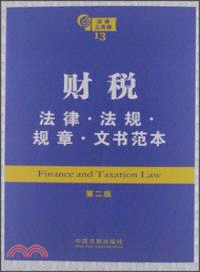 財稅法律．法規．規章．文書範本(第二版)（簡體書）