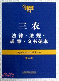 三農法律．法規．規章．文書範本(第2版)（簡體書）