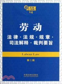 勞動法律．法規．規章．司法解釋．裁判要旨(第二版)（簡體書）