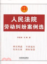 人民法院勞動糾紛案例選（簡體書）