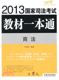 2013國家司法考試教材一本通：商法（簡體書）