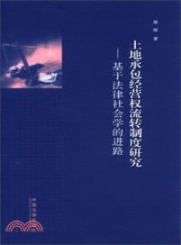 土地承包經營權流轉制度研究：基於法律社會學的進路（簡體書）