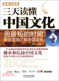 三天讀懂中國文化(最新升級版)（簡體書）