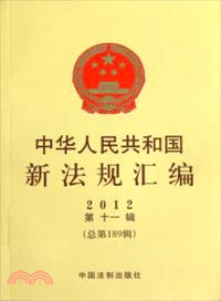 中華人民共和國新法規彙編2012年第11輯(總第189輯)（簡體書）