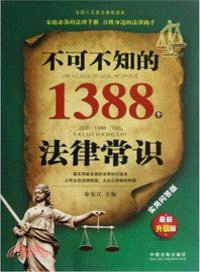 不可不知的1388個法律常識(實用問答版)(最新升級版)（簡體書）