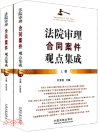 法院審理合同案件觀點集成(上下)（簡體書）