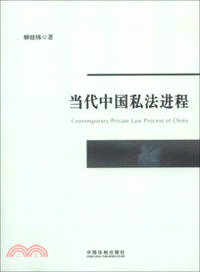 當代中國私法進程（簡體書）