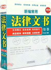 新編常用法律文書全書：文書釋義垘本實例寫作技巧典型案例律師提醒法律政策(增訂版)（簡體書）