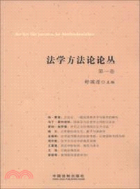 法學方法論論叢(第一卷)（簡體書）