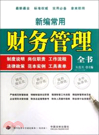 新編常用財務管理全書（簡體書）