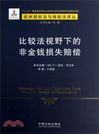 比較法視野下的非金錢損失賠償（簡體書）