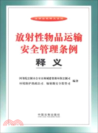 放射性物品運輸安全管理條例釋義（簡體書）