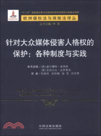 針對大眾媒體侵害人格權的保護：各種制度與實踐（簡體書）