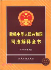 新編中華人民共和國司法解釋全書(2013年版)（簡體書）