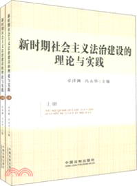 新時期社會主義法治建設的理論與實踐(上下)：中國行為法學會科研成果選（簡體書）