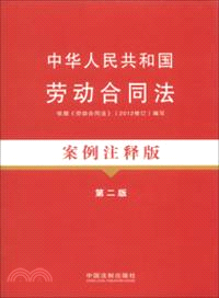 中華人民共和國勞動合同法：案例注釋版(第二版)（簡體書）