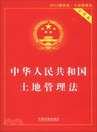 中華人民共和國土地管理法(實用版)（簡體書）