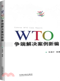 WTO爭端解決案例新編（簡體書）
