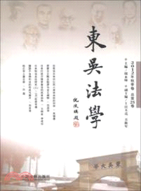 東吳法學2012年秋季卷：總第25卷（簡體書）