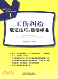 取證技巧與賠償標準系列：工傷糾紛取證技巧與賠償標準（簡體書）