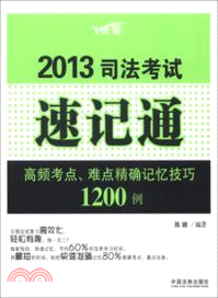2013司法考試速記通：高頻考點、難點精確記憶技巧1200例（簡體書）