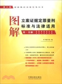 圖解立案證據定罪量刑標準與法律適用．第一分冊(第八版)（簡體書）