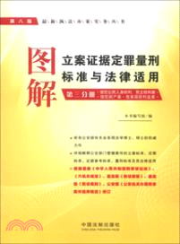 圖解立案證據定罪量刑標準與法律適用．第三分冊(第八版)（簡體書）