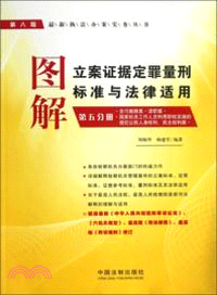 圖解立案證據定罪量刑標準與法律適用：第5分冊（簡體書）