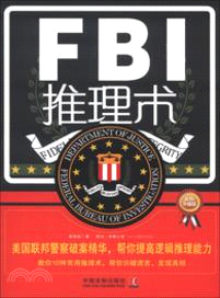 FBI推理術：美國聯邦警察破案精華，幫你提高邏輯推理能力(最新升級版)（簡體書）