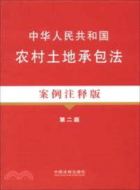 中華人民共和國農村土地承包法案例注釋版(第二版)（簡體書）