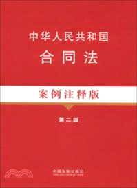 中華人民共和國合同法案例注釋版(第二版)（簡體書）
