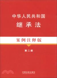中華人民共和國繼承法 5(案例注釋版．第2版)（簡體書）