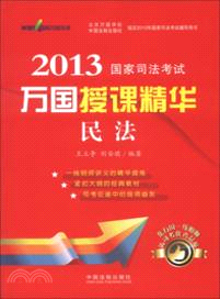 民法：2013國家司法考試萬國授課精華（簡體書）