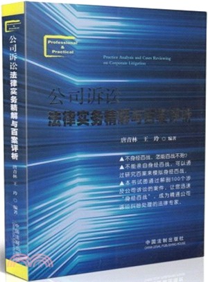 公司訴訟法律實務精解與百案評析（簡體書）