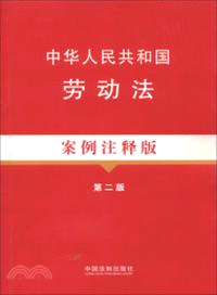 中華人民共和國勞動法案例注釋版(第二版)6：法律法規案例注釋版（簡體書）