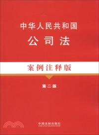 中華人民共和國公司法案例注釋版(第二版)4：法律法規案例注釋版（簡體書）