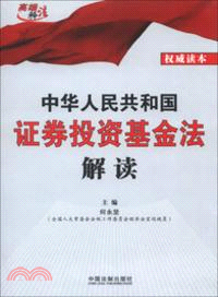 中華人民共和國證券投資基金法解讀（簡體書）