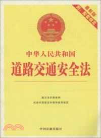 中華人民共和國道路交通安全法(最新版附配套規定)（簡體書）