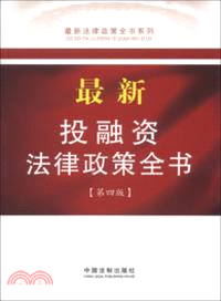 最新投融資法律政策全書(第四版)（簡體書）