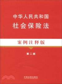 中華人民共和國社會保險法案例注釋版(第二版)11（簡體書）