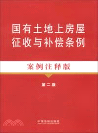 國有土地上房屋徵收與補償條例案例注釋版(第二版)（簡體書）