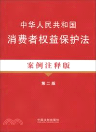 中華人民共和國消費者權益保護法案例注釋版(第二版)（簡體書）