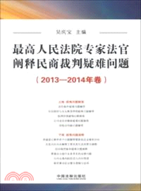 最高人民法院專家法官闡釋民商裁判疑難問題(2013-2014年卷)（簡體書）