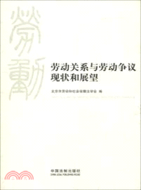 勞動關係與勞動爭議現狀和展望（簡體書）