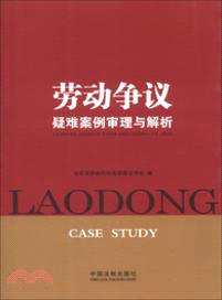勞動爭議疑難案例審理與解析（簡體書）