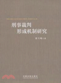 刑事裁判形成機制研究（簡體書）