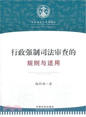 行政強制司法審查的規則與適用（簡體書）