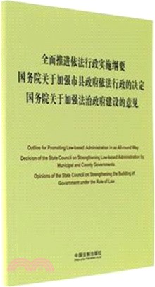 全面推進依法行政實施綱要 國務院關於加強市縣政府依法行政的決定 國務院關於加強法治政府建設的意見（簡體書）