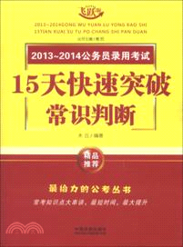 常識判斷：2013-2014公務員錄用考試15天快速突破（簡體書）